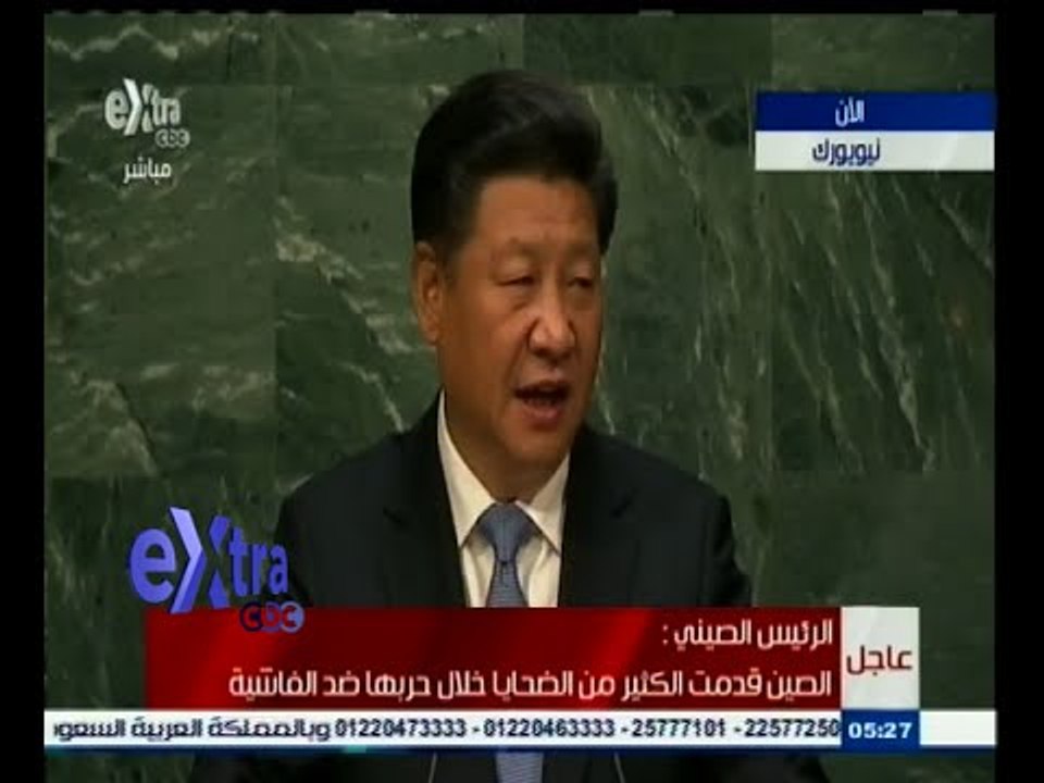 #غرفة_الأخبار | كلمة الرئيس الصيني شي جين بينغ  أمام الجمعية العامة للأمم المتحدة