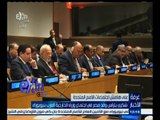 #غرفة_الأخبار | شكري يترأس وفد مصر في اجتماع وزراء الخارجية العرب بنيويورك