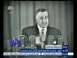 #غرفة_الأخبار | اليوم ٫٫ الذكرى الـ45 لوفاة الزعيم الراحل جمال عبد الناصر