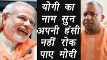 PM Modi laughed to listening name of Yogi Adityanath| वनइंडिया हिंदी