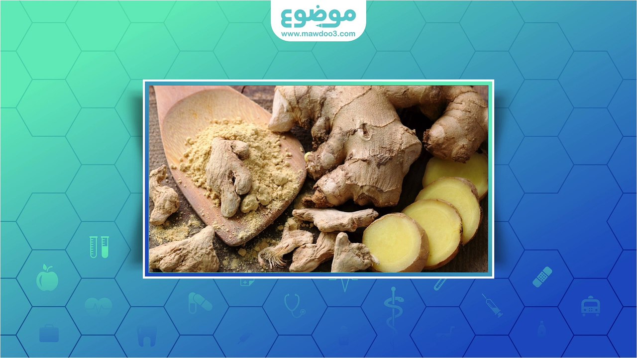 ما هي فوائد الزنجبيل