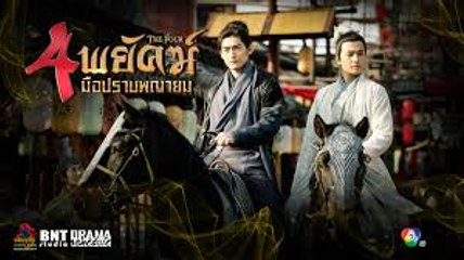 4 พยัคฆ์ มือปราบพญายม ตอนที่ 14 วันที่ 31 พฤษภาคม 2560 HD