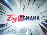 Без обмана. Не по-детски