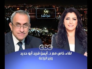 #بث_مباشر | حوارد. أيمن فريد أبو حديد - وزير الزراعة | الجزء الثاني