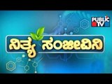 Public TV | Nithya Sanjeevini | March 11th, 2017