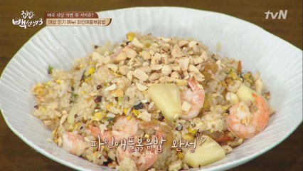 여심저격! 실패 없는 '파인애플볶음밥' 비법