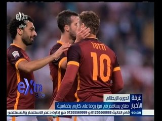 #غرفة_الأخبار | صلاح يساهم في فوز روما على كاربي بخماسية