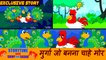 मुर्गा जो बनना चाहे मोर | Hindi Story for Children | Koo Koo Tv Hindi | Moral Short Stories for Kids