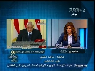 #بث_مباشر | ‎سامح عشور ‫:‬ ‫#‬الدستور هو العبور بالثورة إلى المسار الصحيح