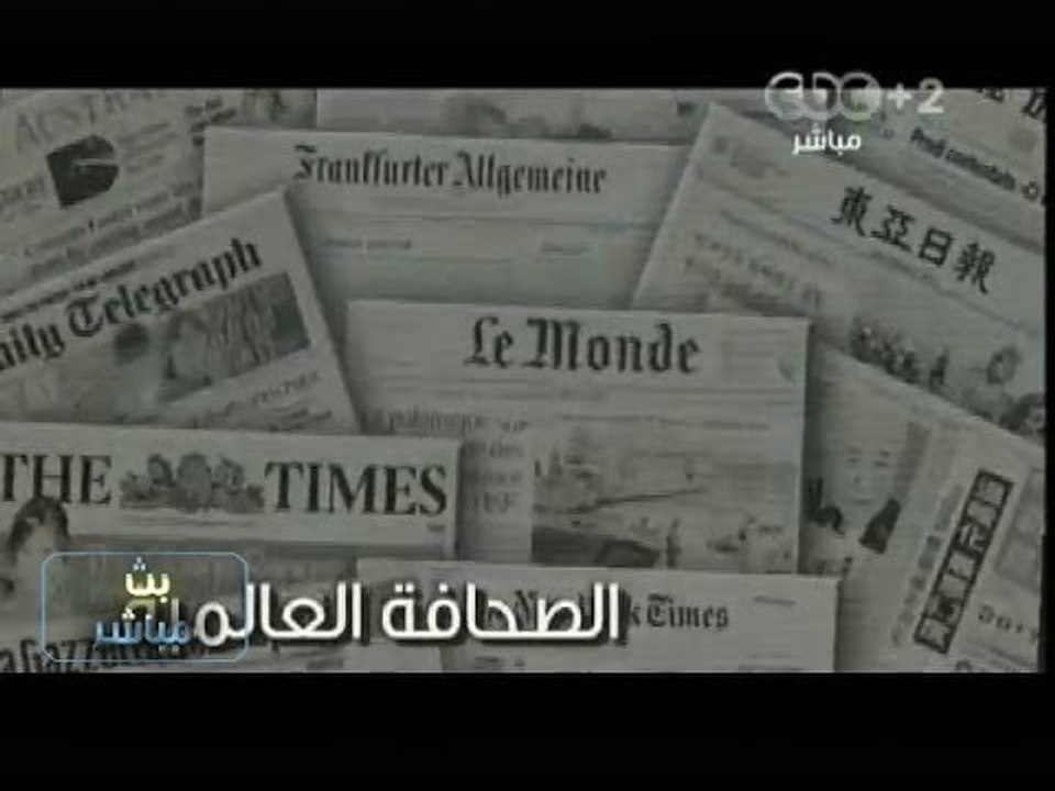 #بث_مباشر | قراءة في الصحف الأجنبية اليوم | الج...