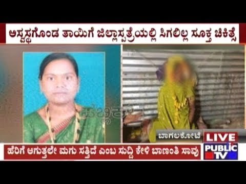 Bagalkot: Infant & New Mother Die, Govt Hospital Staff Accused Of Negligence