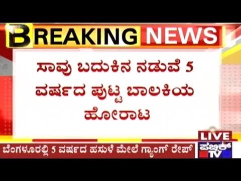 Bengaluru: 5 Yr Old Girl Who Was Kidnapped, Gang Raped & Thrown On Road, Fights For Life