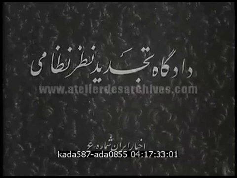 Iran, 1955. Après le coup d'Etat, Le tribunal militaire du premier groupe des officiers du Parti TOUDEH