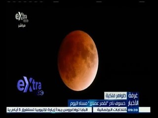 #غرفة_الأخبار | خسوف نادر "لقمر عملاق" مساء اليوم