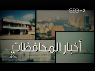 #بث_مباشر | أخبار المحافظات