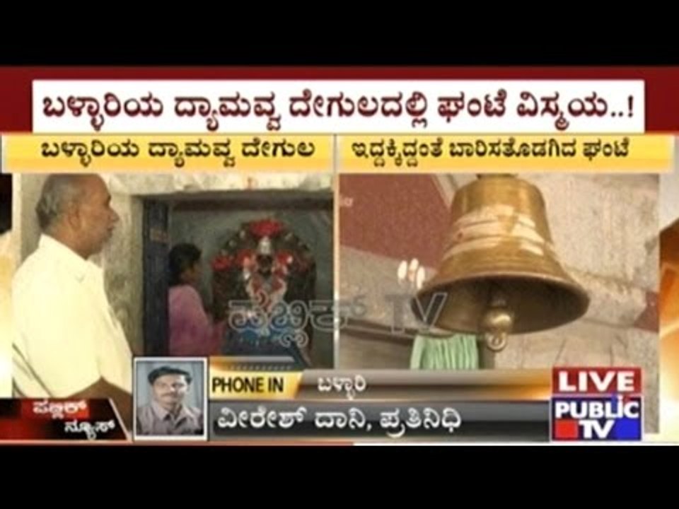 Bellary: Temple Bells Miraculosly Ringing In Goddess Temples