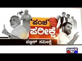 ಪಂಚ ಪರೀಕ್ಷೆ- ಪಬ್ಲಿಕ್ ಸಮೀಕ್ಷೆ | Five State Elections- Public Survey | Part 3