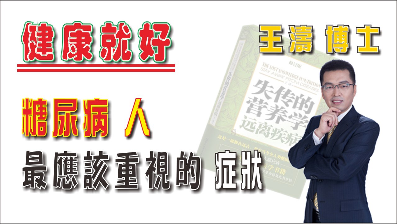 糖尿病人最應該重視的症狀《健康就好》王濤 王博士