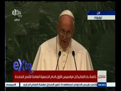 #غرفة_الأخبار | كلمة بابا الفاتيكان فرانسيس الأول أمام الجمعية العامة للأمم المتحدة