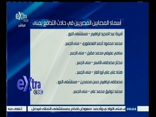 #غرفة_الأخبار | أسماء المصابين المصريين في حادث التدافع بمنى