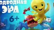 Подводная эра / Deep (2017) русский трейлер