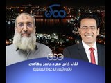 #ممكن | حوار #خيري_رمضان مع #ياسر_برهامي | الجزء الثالث