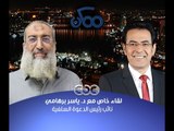 #ممكن | حوار #خيري_رمضان مع #ياسر_برهامي | الجزء الأول