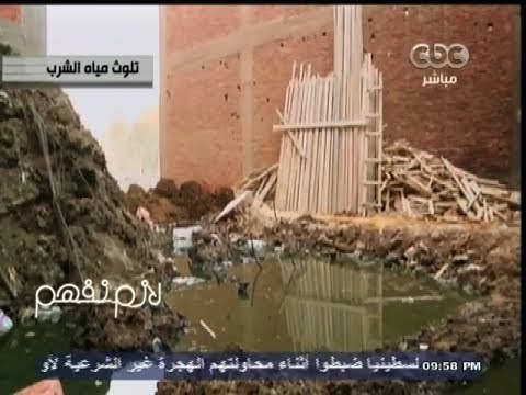 #لازم_نفهم | ‎باحث متخصص فى مشكلات مياه الشرب : قضية مياه الشرب لم تعد قابلة للترقيع