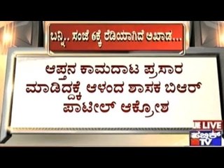 Public TV's Open Challenge To MLA B.R.Patil After He Threatened Public TV Reporter