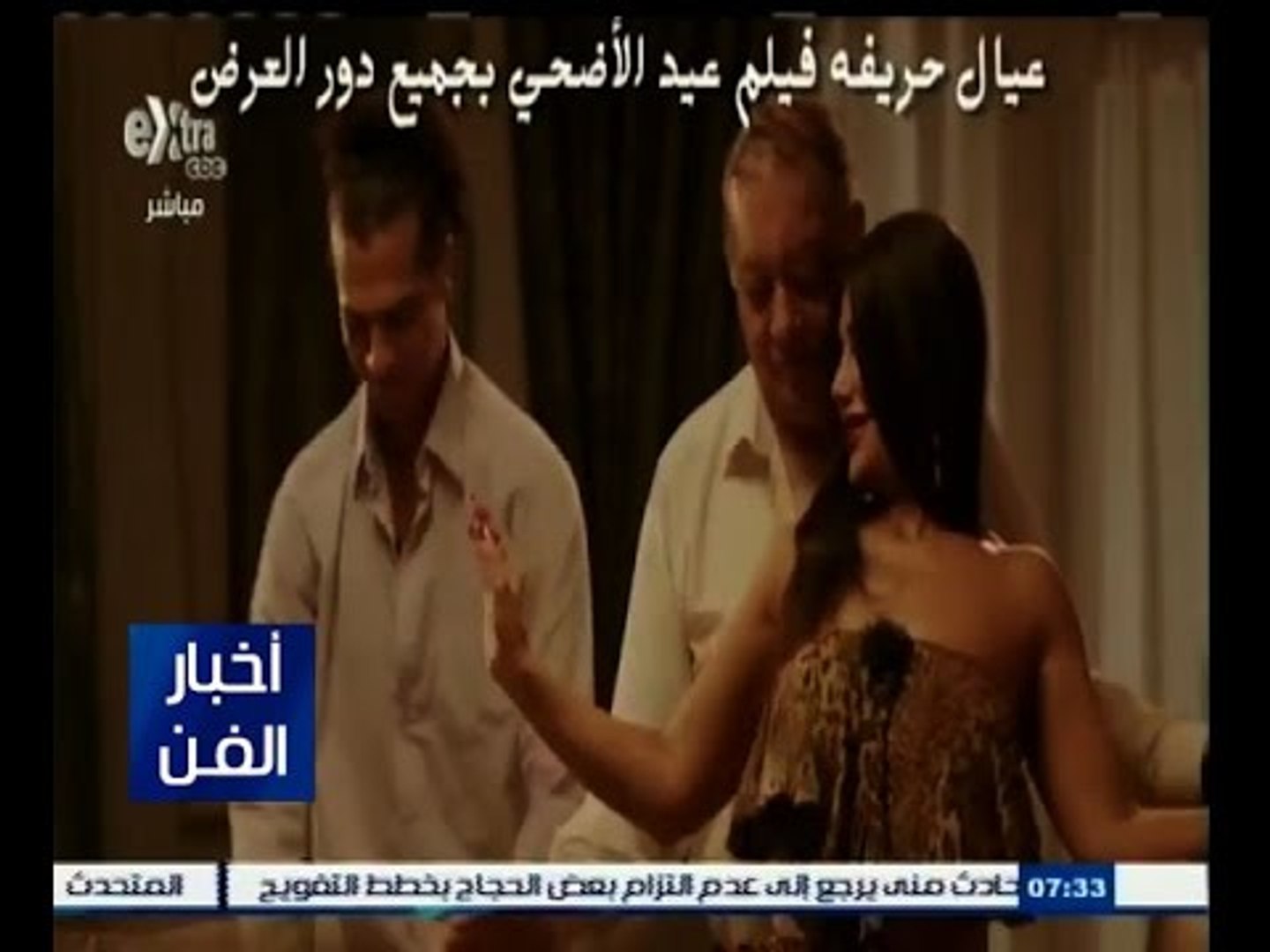 ⁣#أخبار_الفن | شاهد…أفلام العيد بالنجوم الجديدة