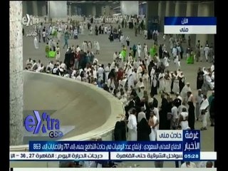 #غرفة_الأخبار | الدفاع المدني السعودي: ارتفاع عدد الوفيات في حادث التدافع بمنى لـ 717