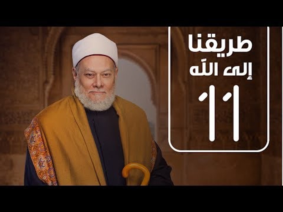 طريقنا الي الله | الشيخ علي جمعة | الحلقة الحادية عشر