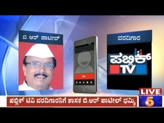 MLA B.R.Patil Abuses Public TV Reporter For Reporting PA's Affair