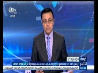 #غرفة_الأخبار | ارتفاع عدد ضحايا تدافع الحجاج إلي 310 حالات وفاة ولا يوجد مصريين