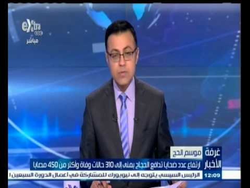 #غرفة_الأخبار | ارتفاع عدد ضحايا تدافع الحجاج إلي 310 حالات وفاة ولا يوجد مصريين