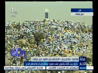 #غرفة_الأخبار | كمال ريان من جبل عرفات يوصف شكل الحجاح من مكة ويشرح اركان الحج