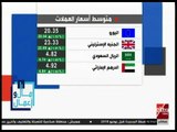 مال وأعمال | تعرف على أسعار العملات الأجنبية والذهب اليوم