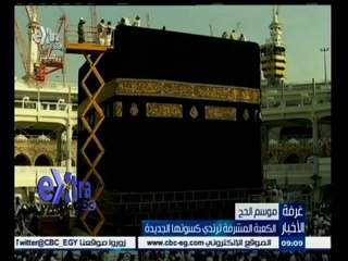 #غرفة_الأخبار | الكعبة المشرفة ترتدي كسوتها الجديدة