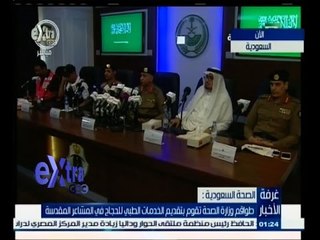 #غرفة_الأخبار | المؤتمر الصحفي اليومي للجهات المشاركة في الحج