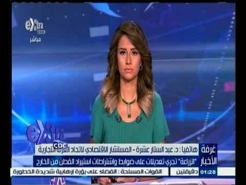 #غرفة_الأخبار | الزراعة تجري تعديلات على ضوابط واشتراطات استيراد القطن من الخارج