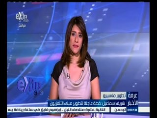 #غرفة_الأخبار | شريف إسماعيل: خطة عاجلة لتطوير مبني التلفزيون