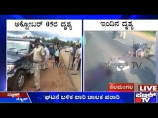 Bengaluru: ಬಿಬಿಎಂಪಿ ಕಸದ ಲಾರಿಗೆ ವಿದ್ಯಾರ್ಥಿ ಬಲಿ | ನೆಲಮಂಗಲದ ಓಬಳಾಪುರ ಗ್ರಾಮದ ಬಳಿ ಘಟನೆ