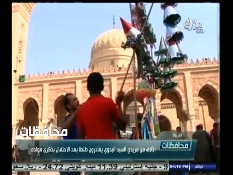 #أخبار‪_‬المحافظات | الغربية .. الآلاف من مريدي السيد البدوي يغادرون طنطا بعد الاحتفال بذكرى مولده