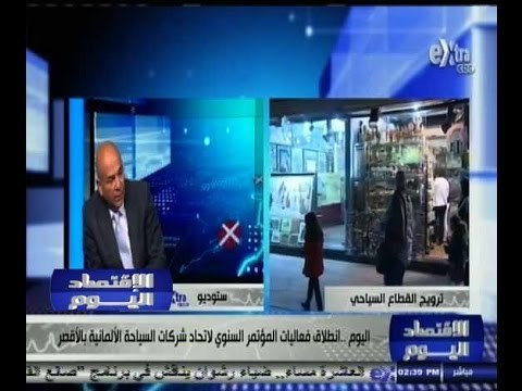 #الاقتصاد_اليوم | انطلاق فعاليات المؤتمر السنوي لاتحاد شركات السياحة الألمانية بالأقصر