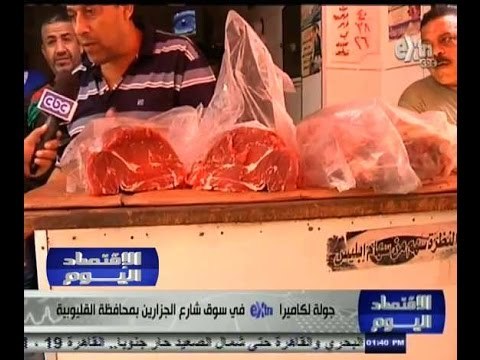 #الاقتصاد_اليوم | جولة لكاميرا سي بي سي اكسترا في سوق شارع الجزارين بمحافظة القليوبية