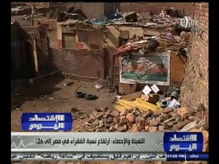 #الاقتصاد_اليوم | ارتفاع نسبة الفقراء في مصر إلى 26%