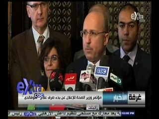 #غرفة_الأخبار | مؤتمر وزير الصحة للإعلان عن بدء صرف علاج " سوفالدي "