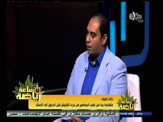 #ساعة‪_‬رياضة | خالد لطيف: فاروق جعفر حصل على موافقة مسبقة للعمل في الإعلام بجانب اتحاد الكرة