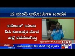 ಚಾಮರಾಜನಗರ ಡಿಸಿ ಮೇಲೆ ಹಲ್ಲೆ ಪ್ರಕರಣ: 12 ಮಂದಿ ಆರೋಪಿಗಳ ಬಂದನ