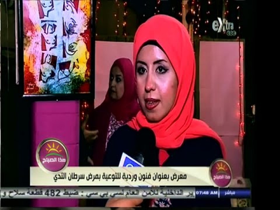 #هذا_الصباح | معرض بعنوان فنون وردية للتوعية بمعرض سرطان الثدي